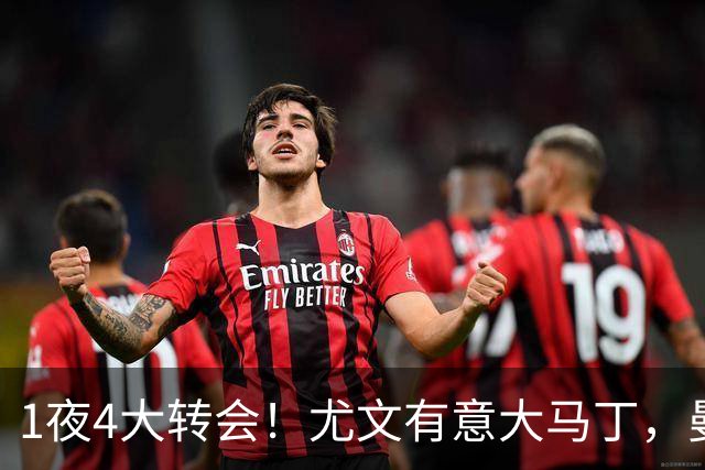 1夜4大转会！尤文有意大马丁，曼城豪掷1.06亿镑抢人，拉什福德惨遭退货